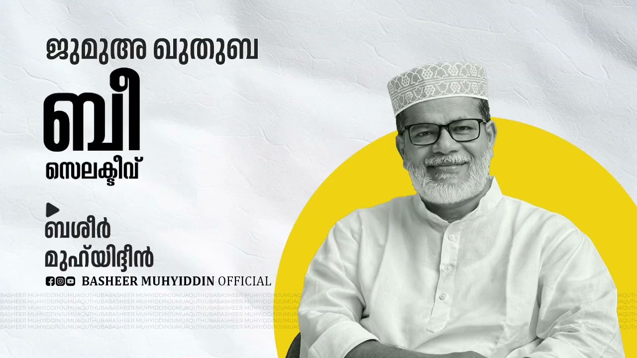 ബീ സെലക്ടീവ് | ജുമുഅ ഖുതുബ | ബശീർ മുഹ്‌യിദ്ദീൻ #friday #malayalam #islam #muslim #islamic #deen