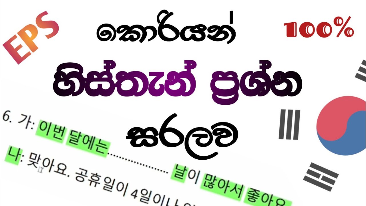 කොරියන් හිස්තැන් ප්‍රශ්න සරලව, Korean histhan prashna. @Koreanlife5 #koreanexam