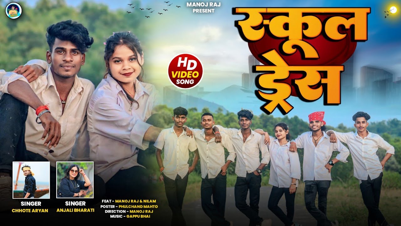 School Dress || स्कूल ड्रेस || New Khortha Video || Manoj Raj & Nilam | Chhote Aryan & Anjali Bharti