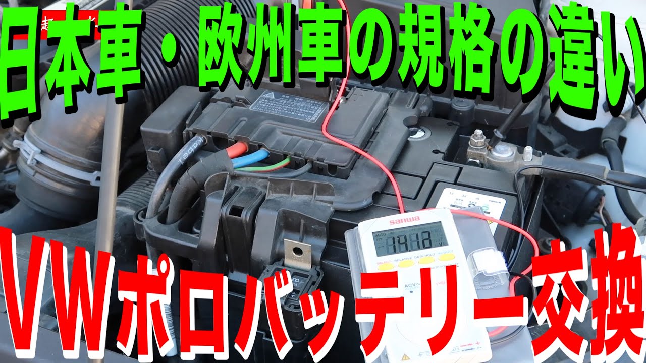 欧州車と日本車のバッテリー規格の壁にぶち当たる。。VWポロバッテリー交換