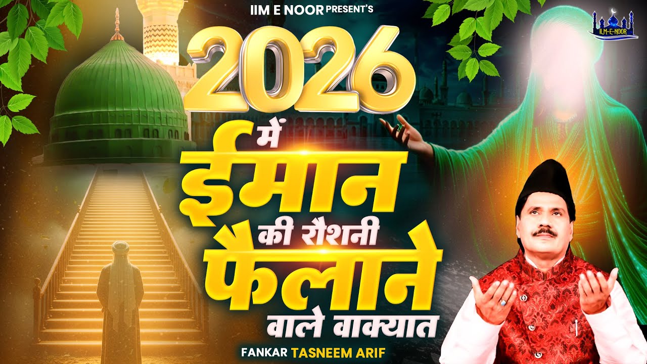 2026 का नया वाक्या | 2026 Nonstop Waqia | Haji Tasneem Aarif | Superhit Waqia | 2026 वाक्या