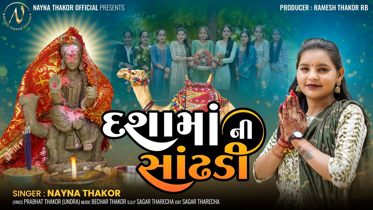 Dashama Ni Saandhani| Nayna Thakor | દશામાં નીસાઢણી | New Dashama Song 2024 | @naynathakorofficial