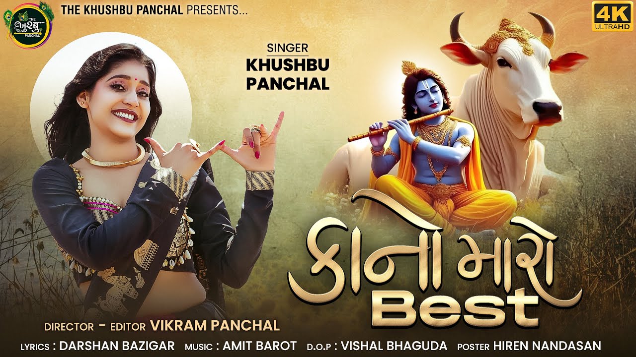 Kano Maro Best | Khushbu Panchal | કાનો મારો બેસ્ટ | New Gujarati Song 2025 | @Khushboopanchaal