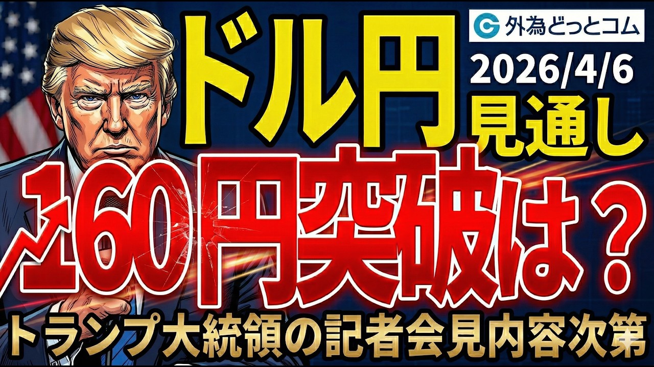 ドル/円、160円突破は？イラン情勢を巡るトランプ大統領の記者会見内容次第（今夜のFX予想）2026/4/6 #外為ドキッ