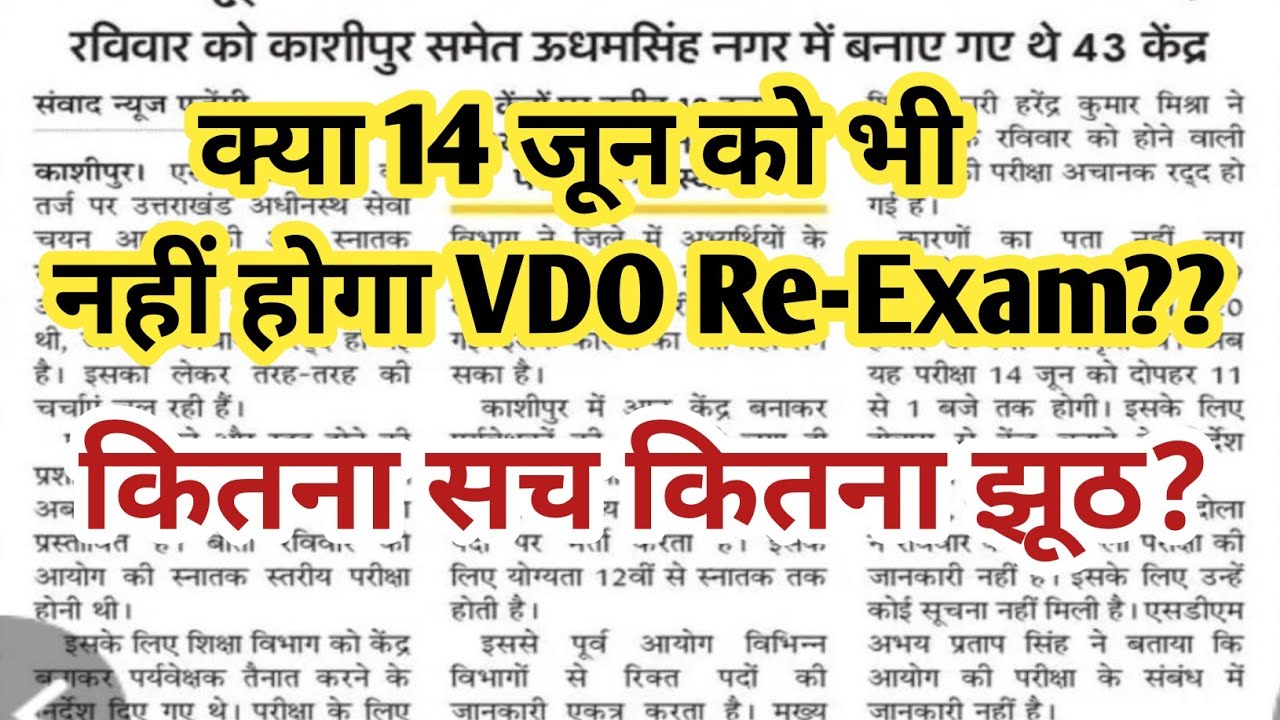VDO Re-Exam 2026 | क्या फिर टलेगी परीक्षा? | अख़बार क्या कहते हैं? | UKSSSC Lekhpal Patwari Update