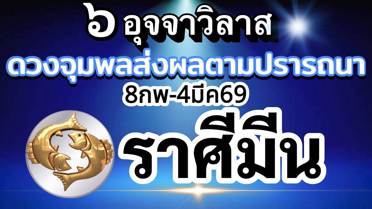 ราศีมีน🔮ดาวศุกร์ย้าย8กพ.-4มีค.69💰อุจจาวิลาส ส่งผลยังไงกับดวงชะตา ช่วงนี้🌈