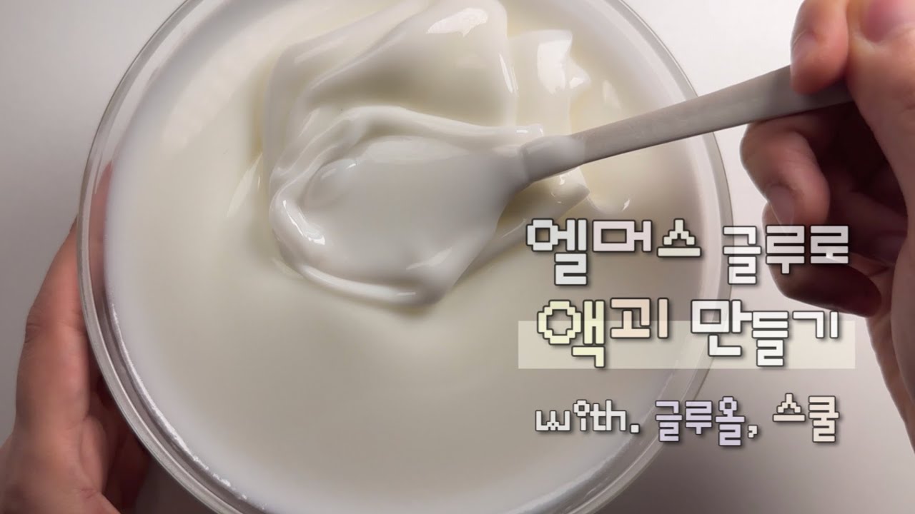 엘머스 글루로 액괴 만들기 (글루올, 스쿨)