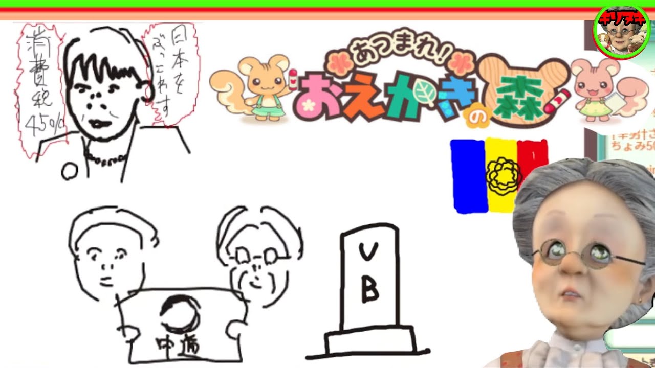 【十分の一切り抜き】政治的な森にVB【あつまれ！おえかきの森】【2026/01/20】【バーチャルおばあちゃんVBの切り抜き】