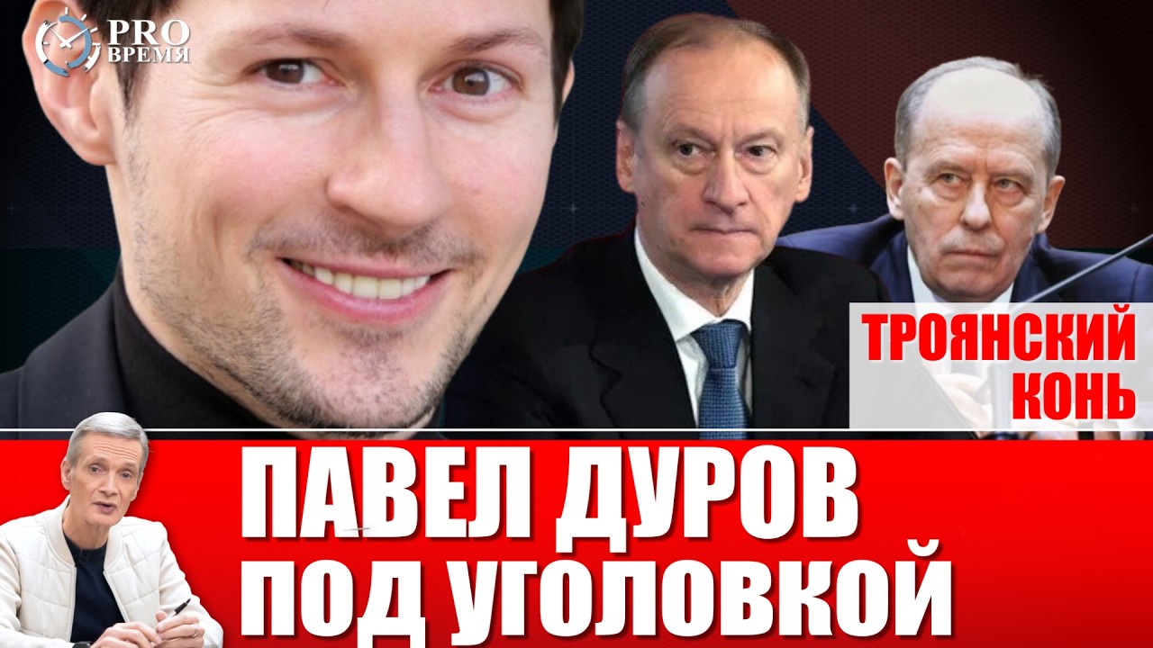 Telegram Дурова: Последний приговор русскому интернету | PROВремя