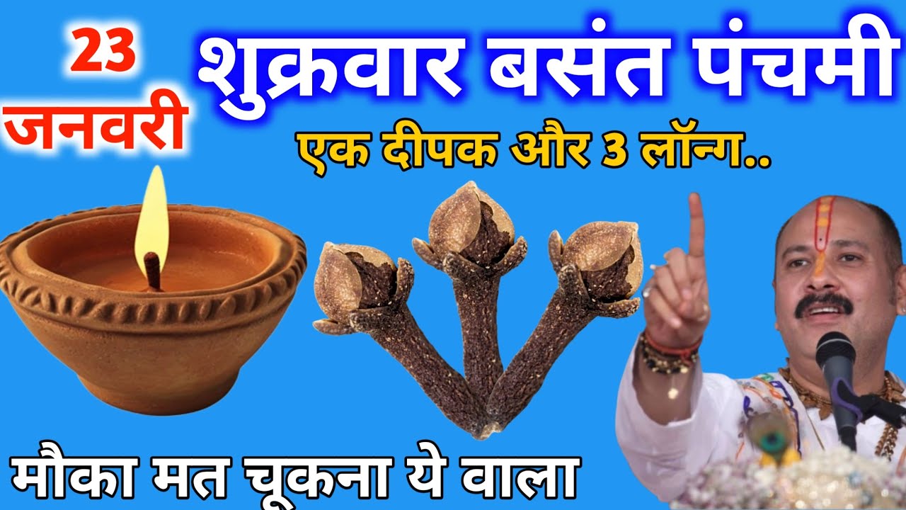 23 जनवरी माघ शुक्रवार बसंत पंचमी के दिन  एक दीपक और 3 लॉन्ग वाला उपाय जरुर करे || Pradeep Ji Mishra