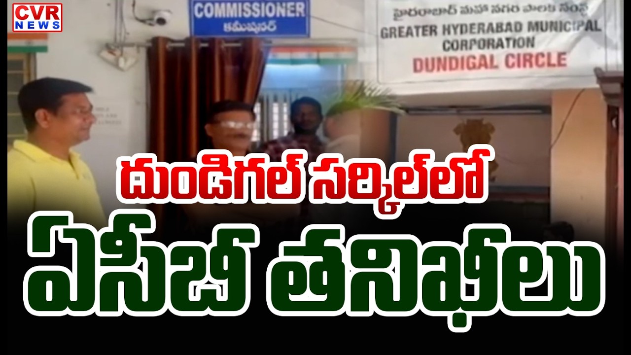 దుండిగల్ సర్కిల్ లో ఏసీబీ తనిఖీలు | ACB Raids In Dundigal | CVR News