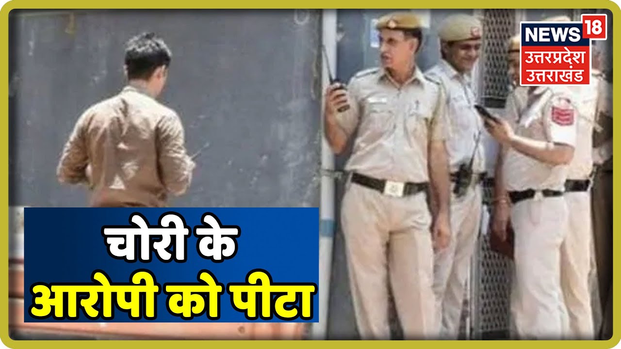 Budaun News |  लोगों ने चोरी के आरोपी को पीटा , तमाशबीन बनी रही पुलिस