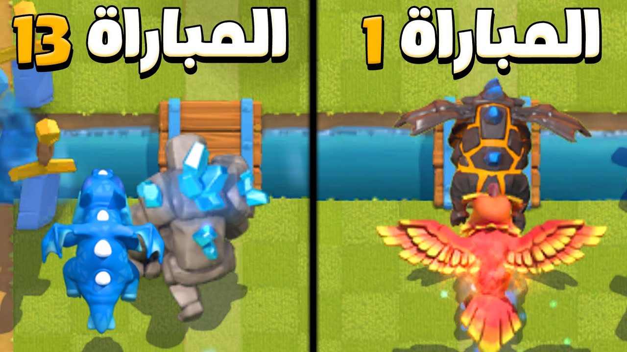 كل مباراة انسخ تشكيلة خصمي للوصول للبطل المطلق في كلاش رويال