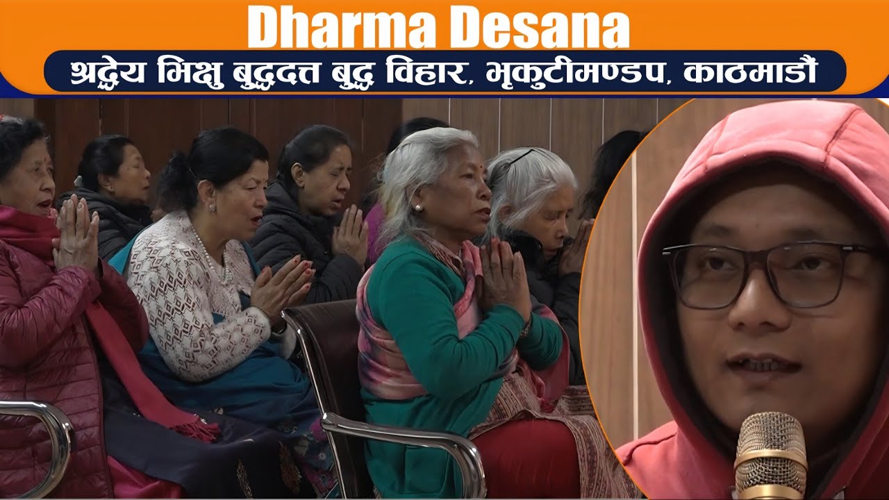 Dharma Desana | श्रद्धेय भिक्षु बुद्धदत्त I बुद्ध विहार, भृकुटीमण्डप, काठमाडौं