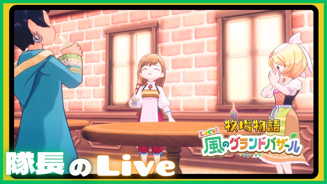 ＃４９【ライブ】隊長のドタバタ牧場生活！  【牧場物語 Let's風のグランドバザール】
