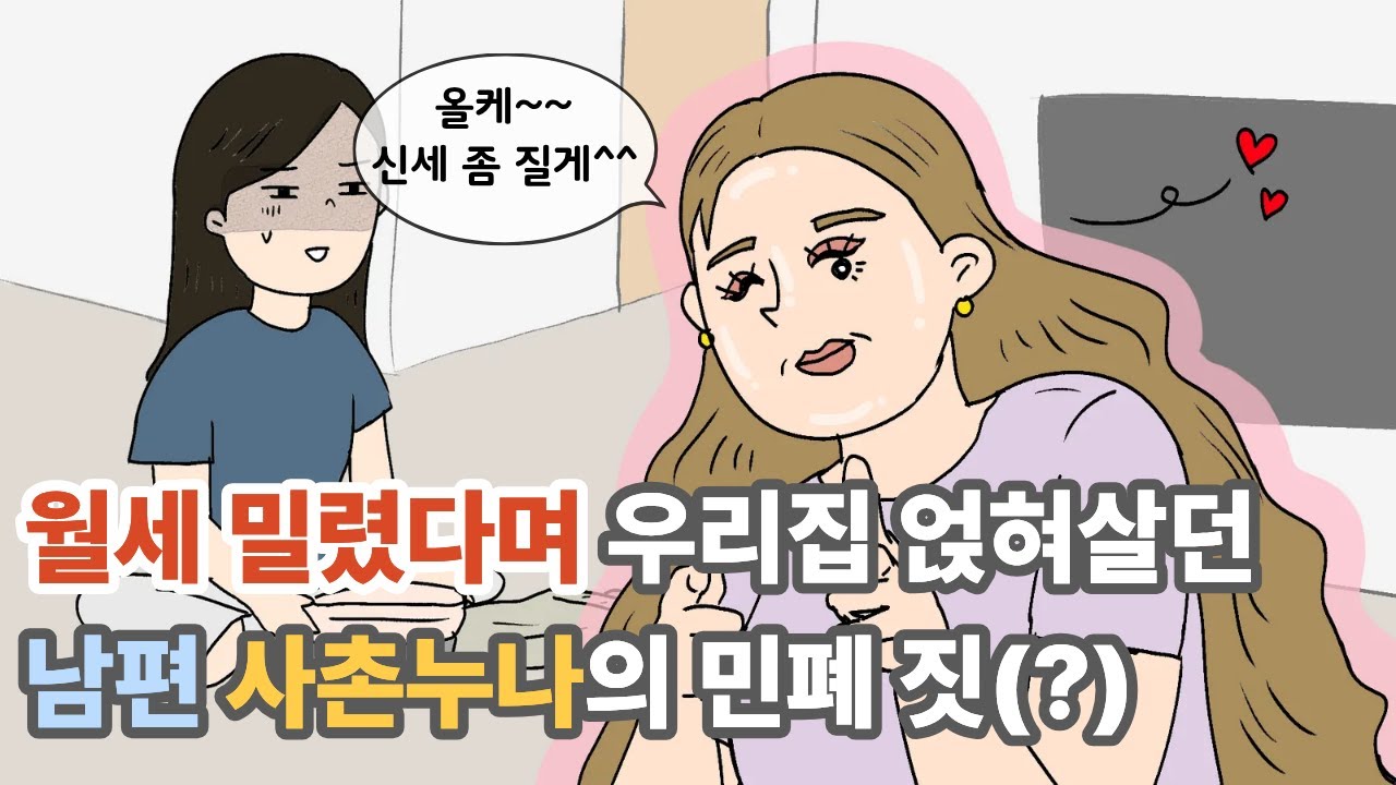 월세 밀렸다며 우리집 얹혀살게 된 남편 사촌누나의 행실ㄷㄷ |영상툰|사이다툰|