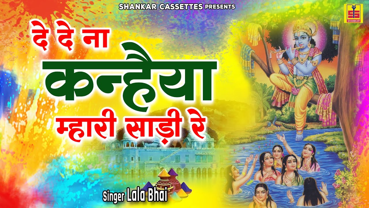 Krishna Bhajan Song ~ दे दे न कन्हैया म्हारी साड़ी रे ~ चंद्रावल गुजरी का किस्सा ~ Rajasthani Bhajan