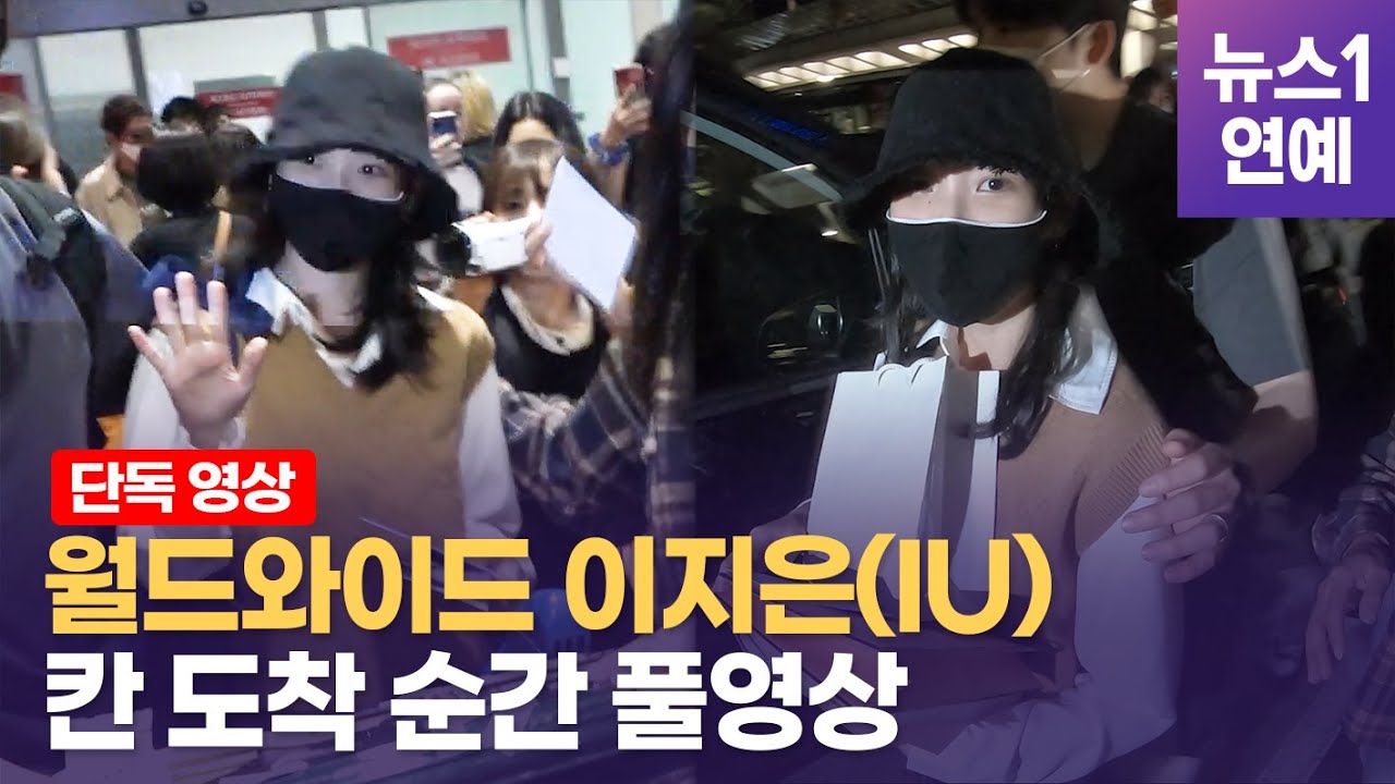 [단독] 아이유 칸 입성…벨기에·이탈리아에서 온 찐팬들 보고 '토끼눈'