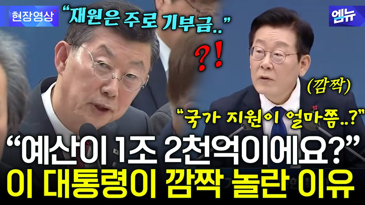1조 2천억 원 예산 보고에 이 대통령 &lsquo;깜짝&rsquo;