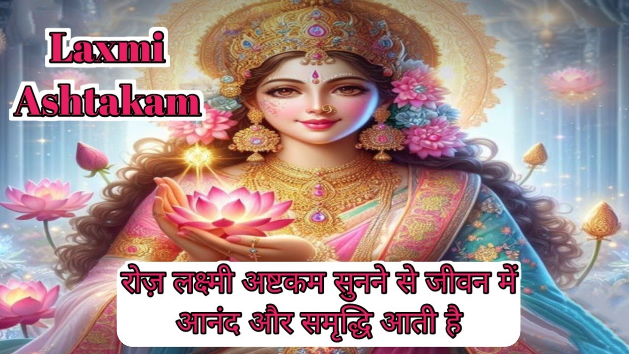 लक्ष्मी अष्टकम l Shree Laxmi Ashtakam l Laxmi song#viral