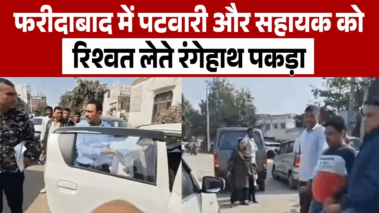 फरीदाबाद में पटवारी और सहायक को  रिश्वत लेते रंगेहाथ पकड़ा