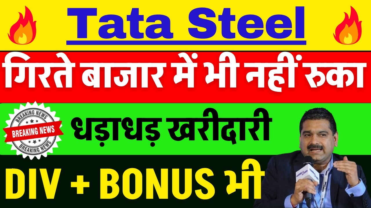 DIVIDEND KING का धमाका 🔴 TATA STEEL SHARE NEWS TODAY 🔴 TATA STEEL SHARENEWS 🔴 TATA STEEL DEMERGER
