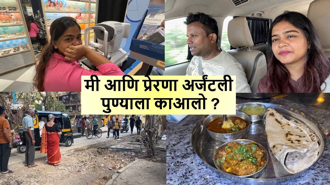 मी आणि प्रेरणा अर्जंटली पुण्याला काआलो ?