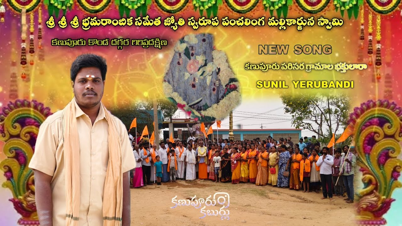 KANUPURU PARISARA GRAMALA BHAKTULARA SONG... 🕉️#trending #kanupuru #giripradakshina #omnamhashivaya 