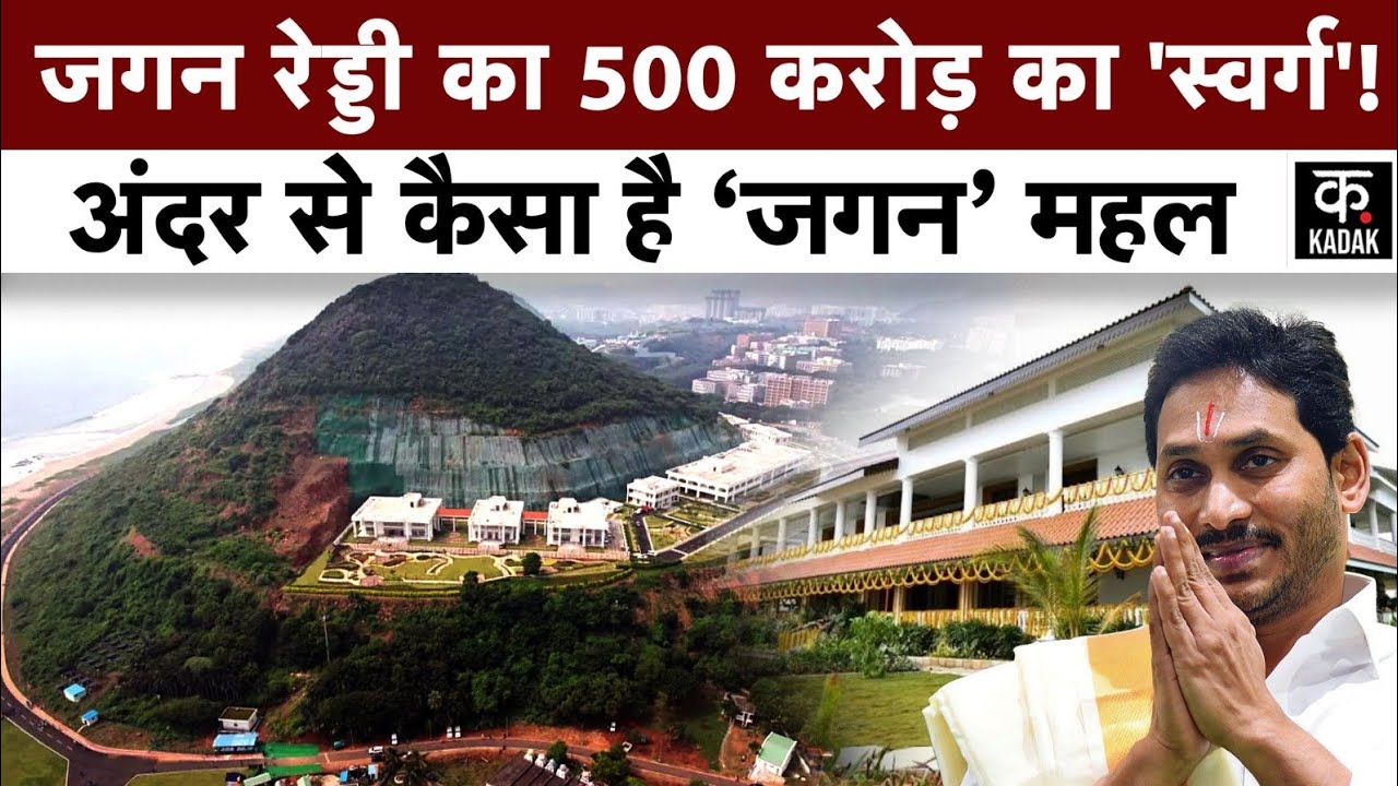 Jagan Mohan Reddy's 500 Crore Luxurious Mansion I 33 करोड़ के Interior