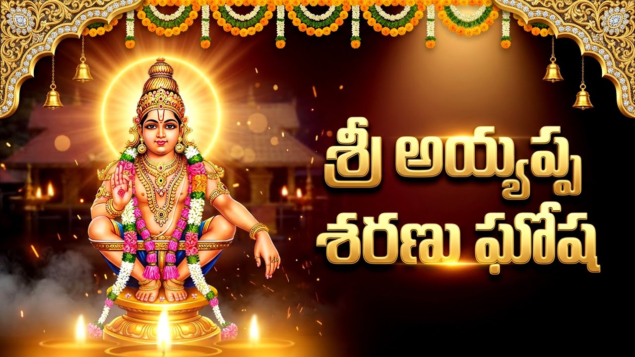 శ్రీ అయ్యప్ప శరణు ఘోష తెలుగులో | Ayyappa Sharanu Gosha | Popular Ayyappa Swamy Songs Telugu