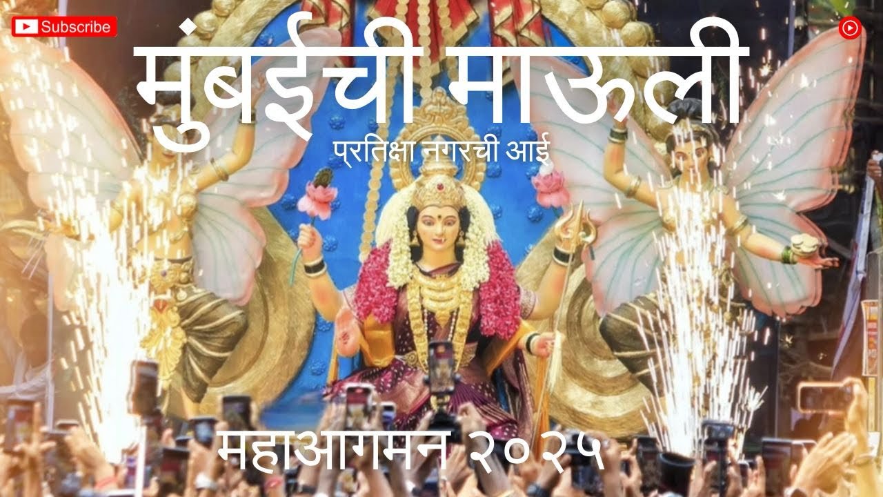 Mumbaichi Mauli 2025 | Sion Pratiksha Nagar Devi Aagman Sohala | Navratri Mumbai| Devi Aagman sohala