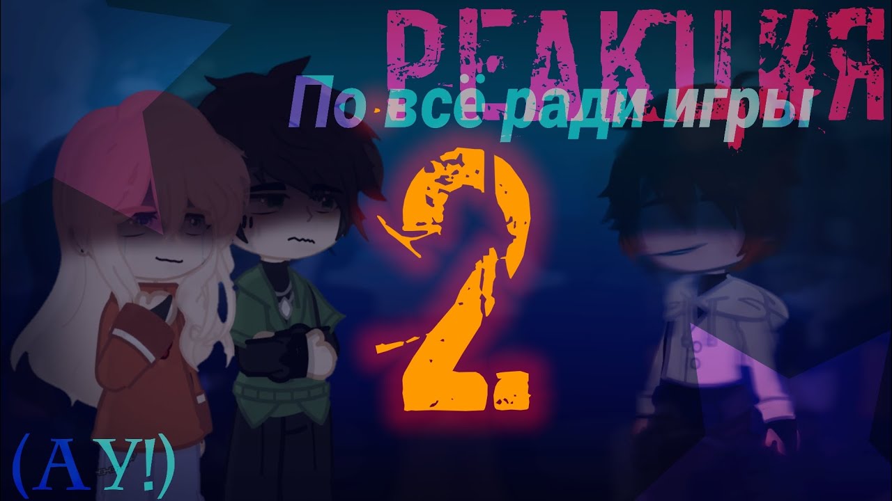 реакция всё ради игры (ау) (1'5-2x) 2/?