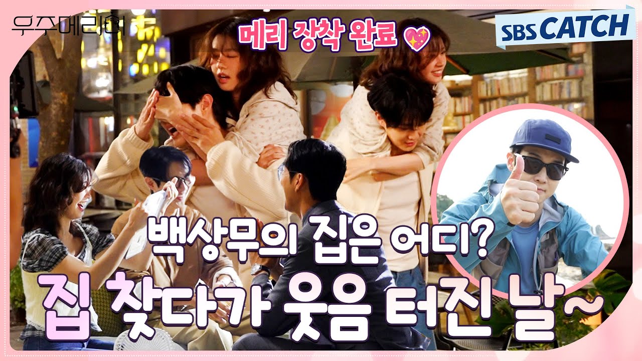 [메이킹] 앞집? 옆집? 아니 대각선 집?🤔 집 찾다가 빵빵 터진 〈우주메리미〉 촬영 현장! #우주메리미 #SBSCatch