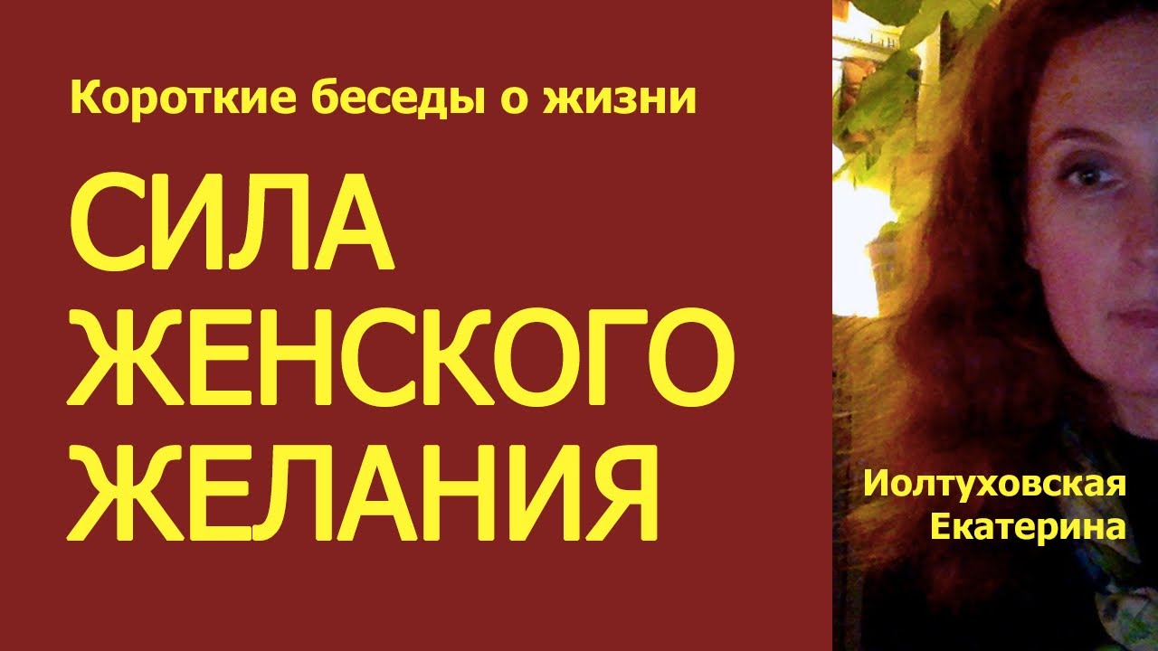 ИСПОЛНЕНИЕ ЖЕЛАНИЙ В ТВОИХ РУКАХ, ЕСЛИ ТЫ — ЖЕНЩИНА.
