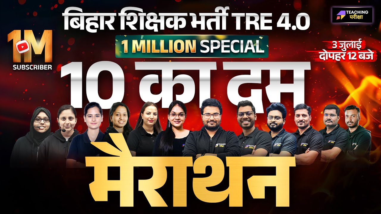 BPSC TRE 4 Marathon Class | GK GS | दस का दम Marathon Class | BPSC Teacher 10 Hours Marathon