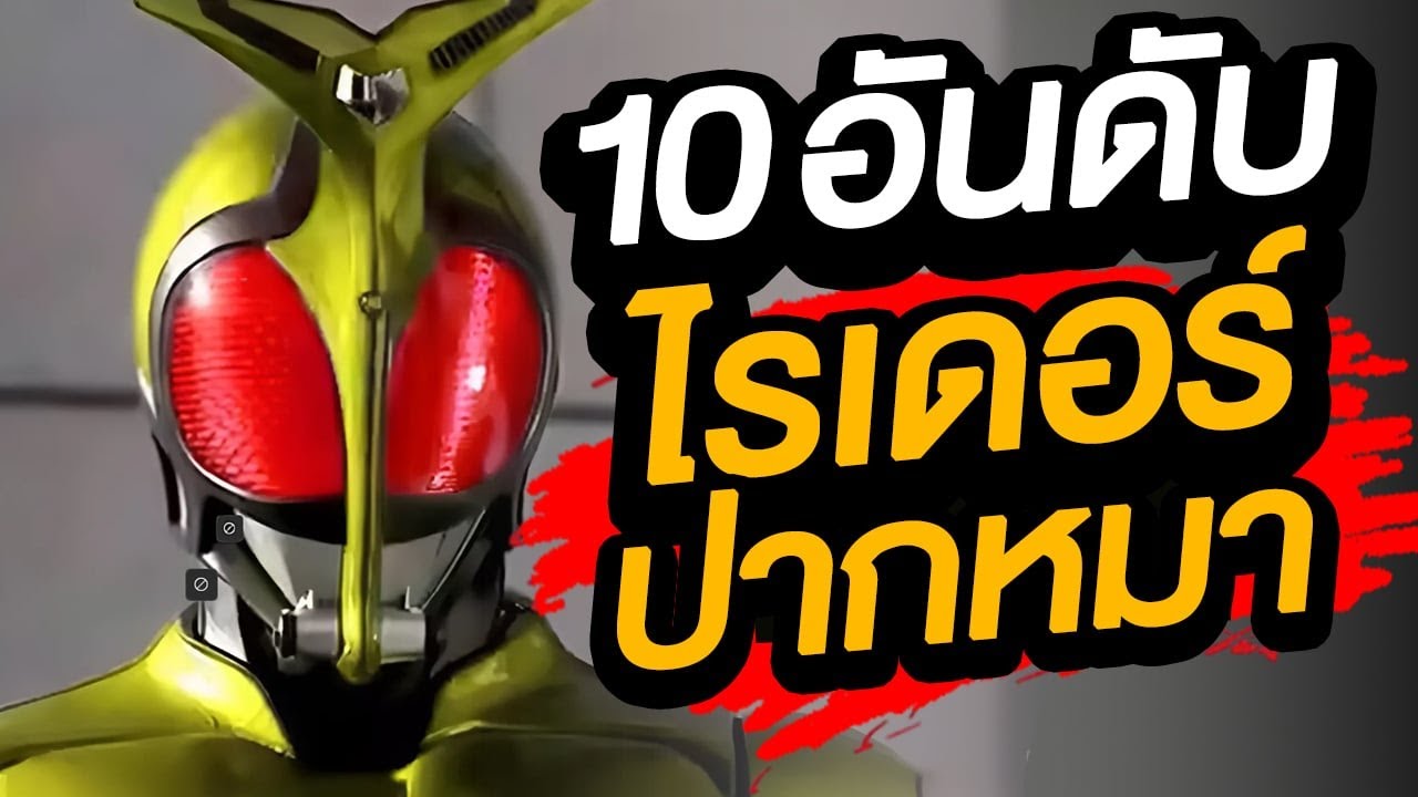 10 อันดับ ฉากไรเดอร์โกรธปากหมา