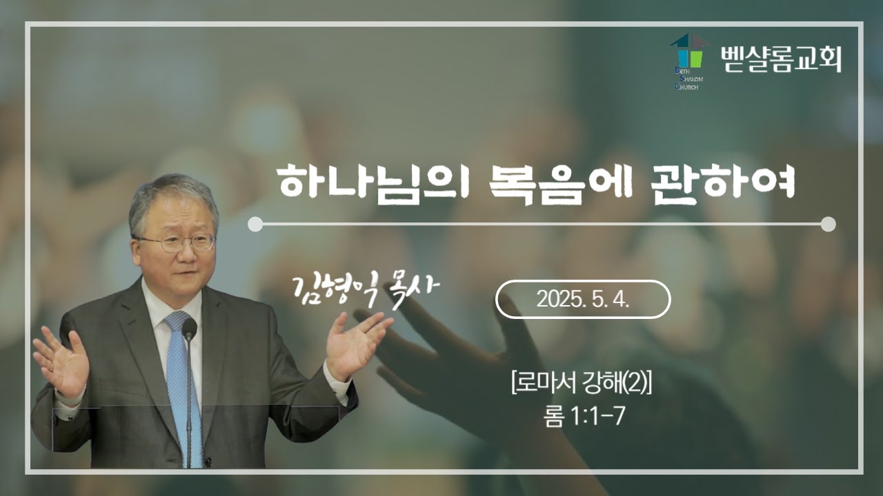 250504_로마서 강해(2)_하나님의 복음에 관하여(롬 1:1-7)_김형익 목사