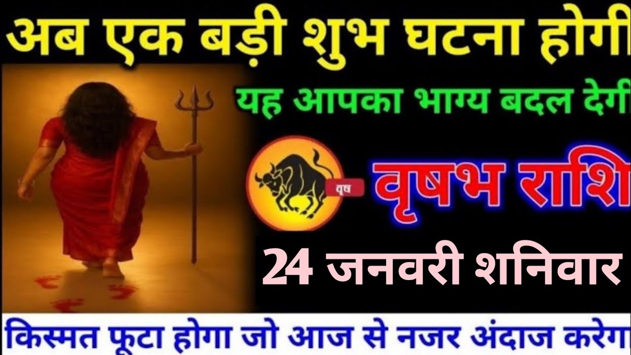वृषभ राशि वालों 20 जनवरी मंगलवार अब आपके जीवन में एक बड़ी शुभ घटना होगी#vrishabh#rashifal 