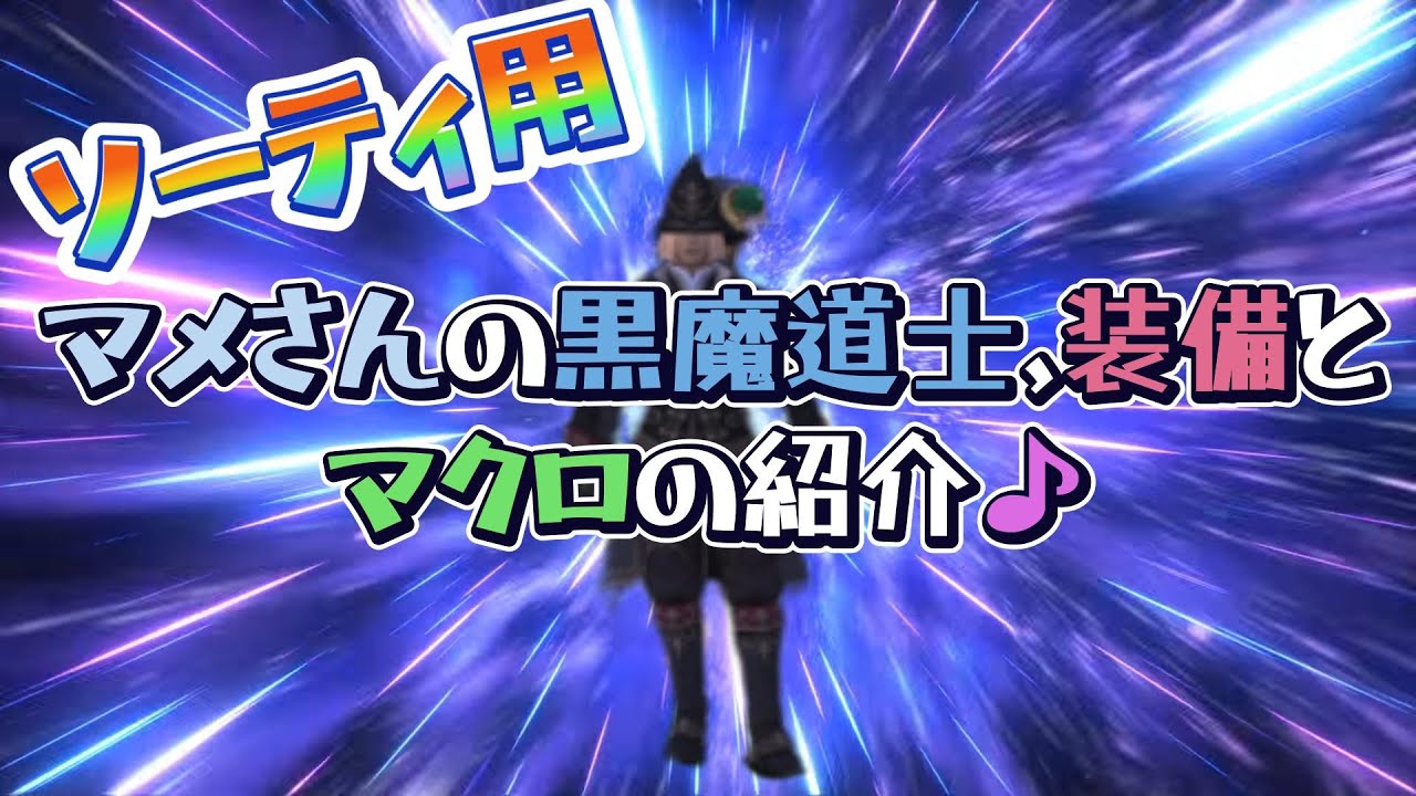 必見！ソーティ用 黒魔道士,装備とマクロの紹介♪(マメさん)