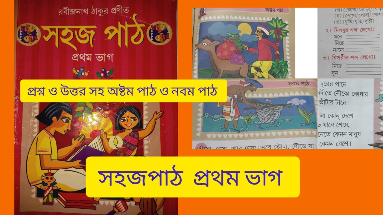 সহজ পাঠ  রবীন্দ্রনাথ ঠাকুর।। প্রথম ভাগ ॥##sahajosaralpath ##rabindranaththakur ##