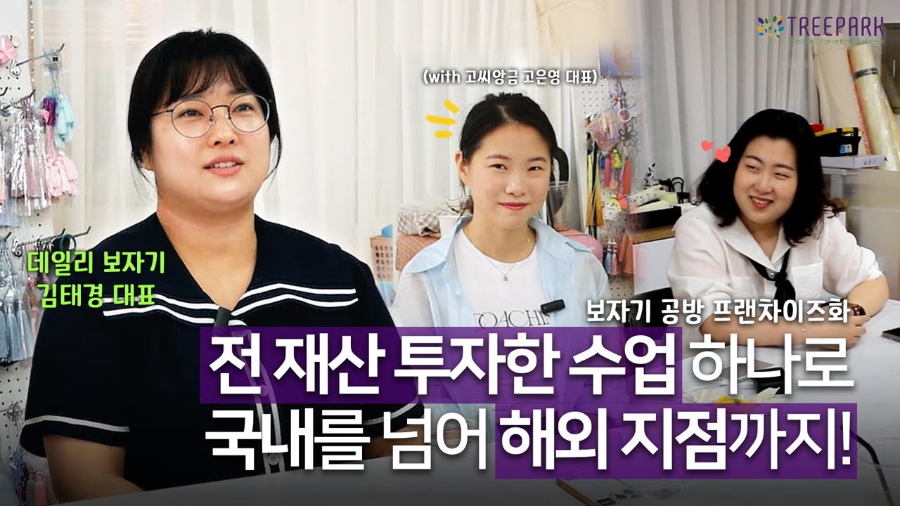 전 재산을 투자한 마케팅 수업 하나로 국내를 넘어 해외 지점까지!｜데일리 보자기 김태경 대표