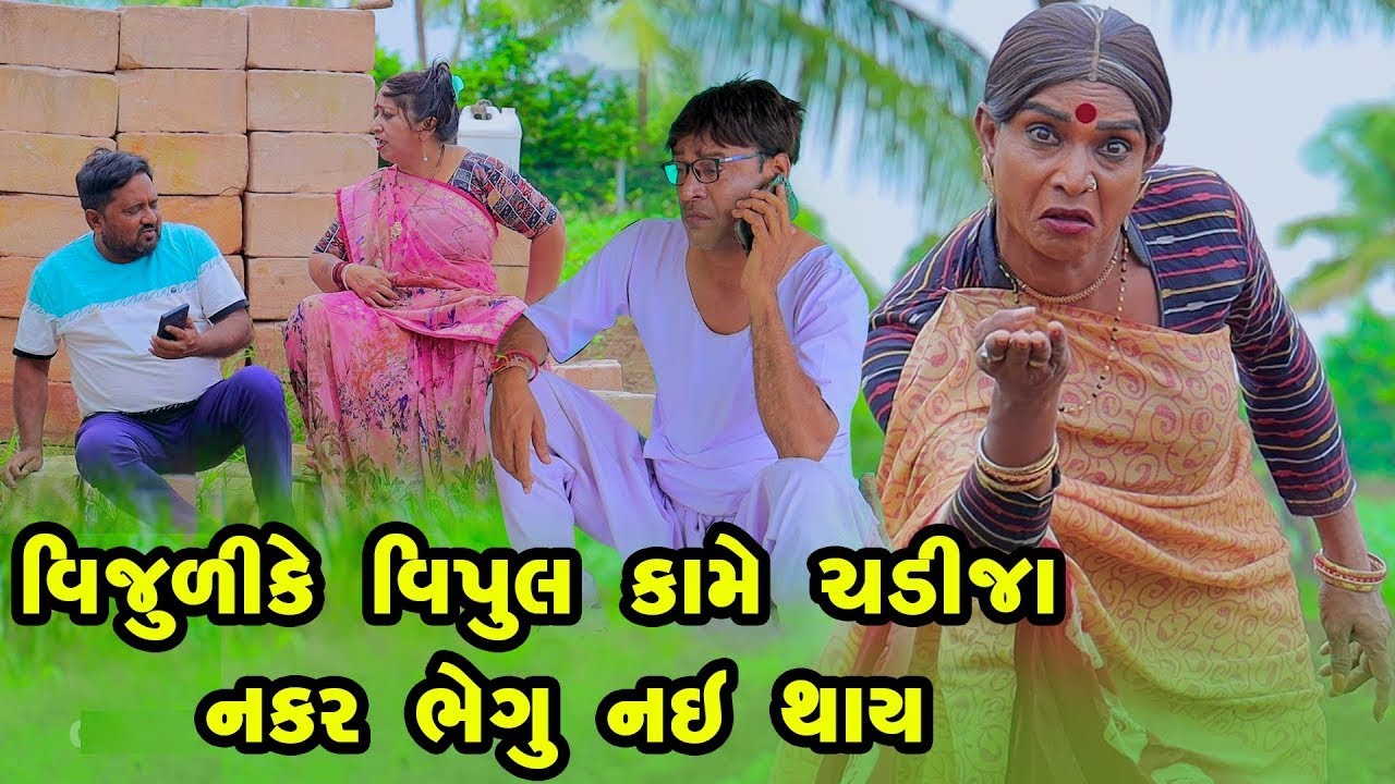 વિજુળી કે વિપુલ કામે ચડી જા નકર ભેગુ નઈ થાય  _ Vijudi Comedy _ 2025 _  Short Media @ShortMedia29