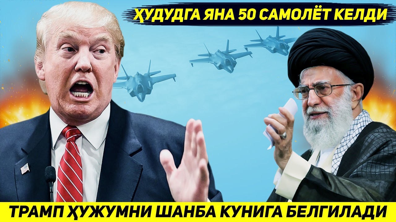 ЯНГИЛИК !!! ТРАМП ЭРОНГА ШАНБА КУНИ ЗАРБА БЕРИШ УЧУН ХУДУДГА ЯНА ЭЛЛИК САМОЛЁТ ЙУЛЛАДИ