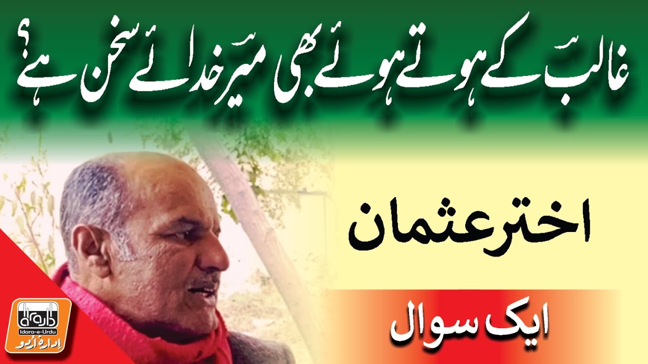 Aik Sawal غالب کے ہوتے ہوئے میرؔ کس بنا پر خدائے سخن ہے؟ | Akhter Usman | Abid Sial | Idara e Urdu