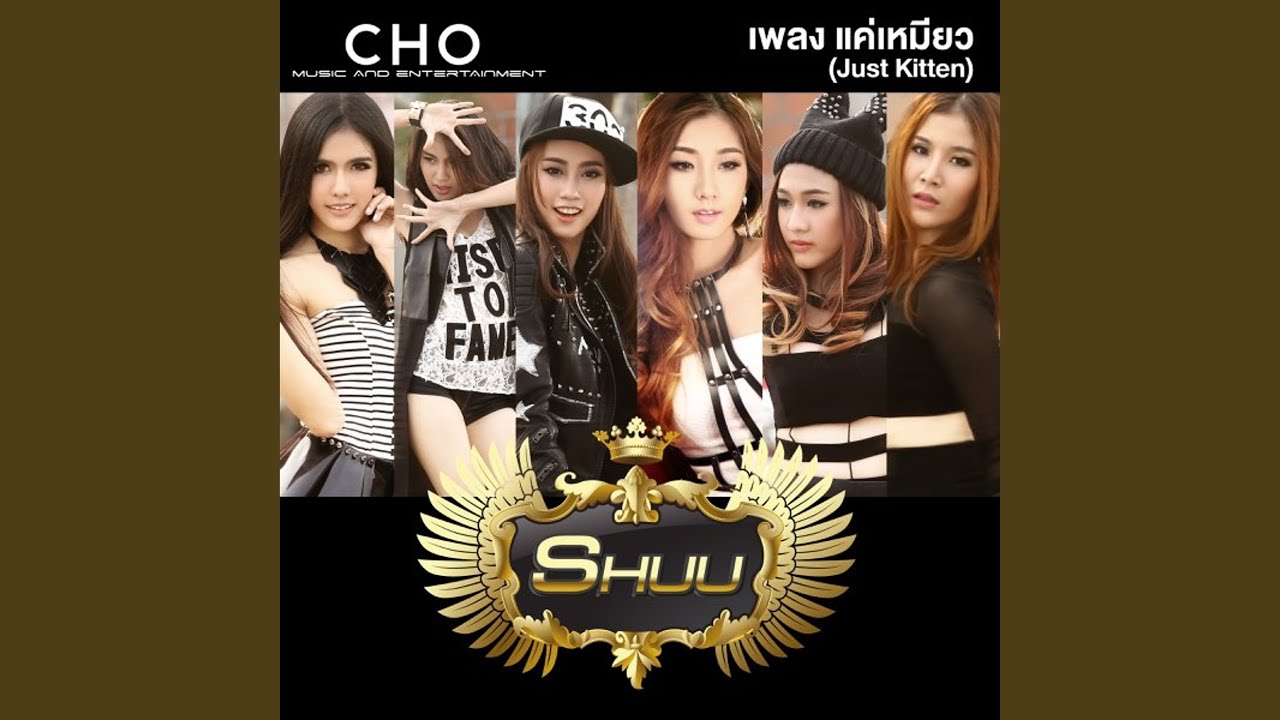 แค่เหมียว