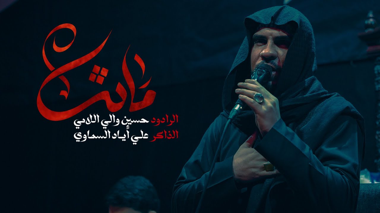ماتت | حسين والي اللامي | 1447هــ