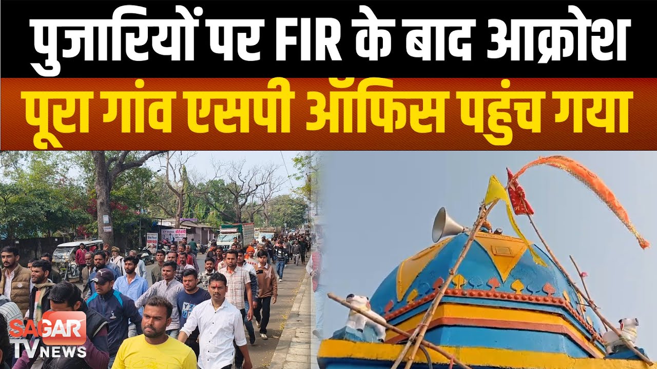 Sagar -बड़कुआ मामले में आया नया मोड़, मंदिरों में तोड़फोड़ के आरोप, पूरा गांव पहुंचा SP ऑफिस
