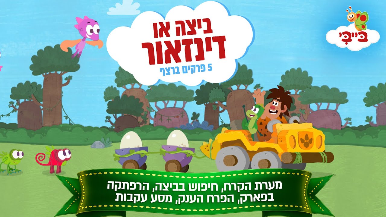 ביצה או דינוזאור | מערת הקרח, חיפוש בביצה, הרפתקה בפארק, הפרח הענק, מסע עקבות