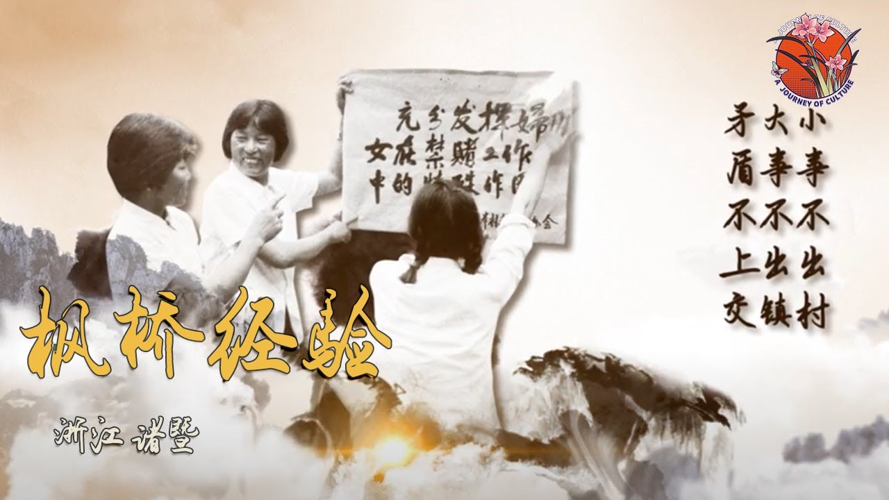 解锁&ldquo;枫桥经验&rdquo; ：过去和新时代的&ldquo;枫桥经验&rdquo;，最大的区别和变化是什么？ #诸暨 #浙江省