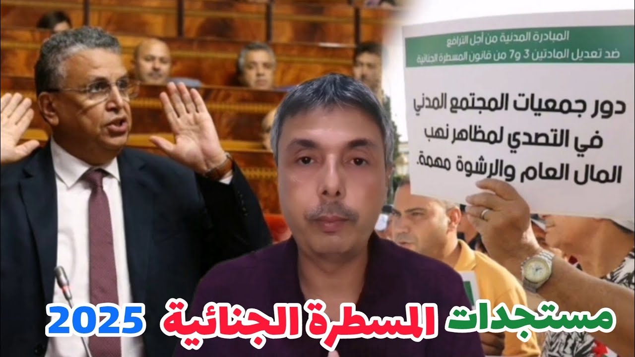 شرح مبسط جميع مستجدات قانون المسطرة الجنائية 2025 